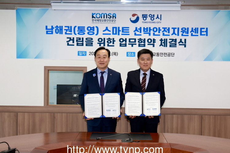 통영시-한국해양교통안전공단, 남해권 스마트 선박안전지원센터 건립 MOU 체결